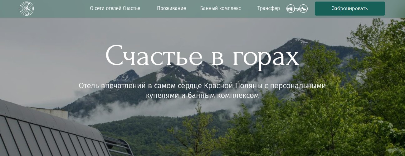 эко отель счастье в горах красная поляна