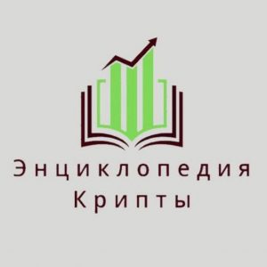 Энциклопедия Криптовалюты и Торговли