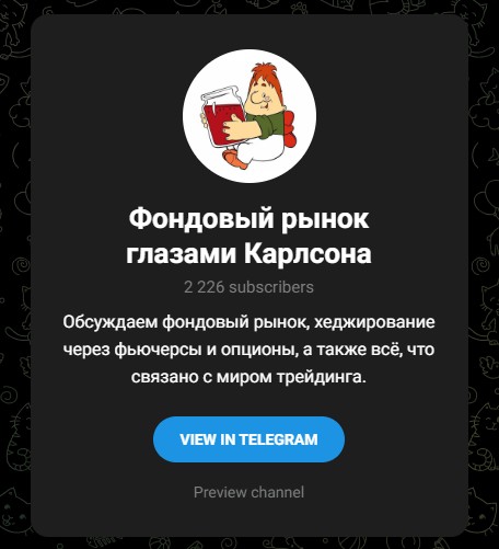 фондовый рынок глазами карлсона