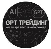 Gpt Трейдинг