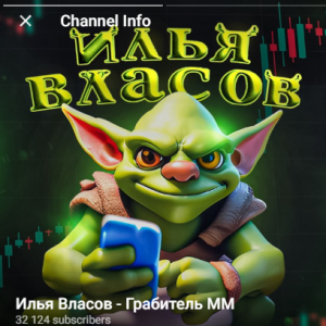 Илья Власов - Грабитель ММ