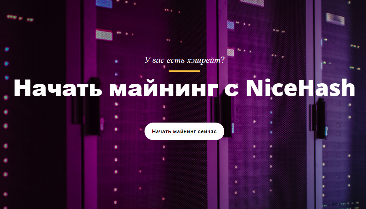 приложение для облычного майнинга на Андроид NiceHash