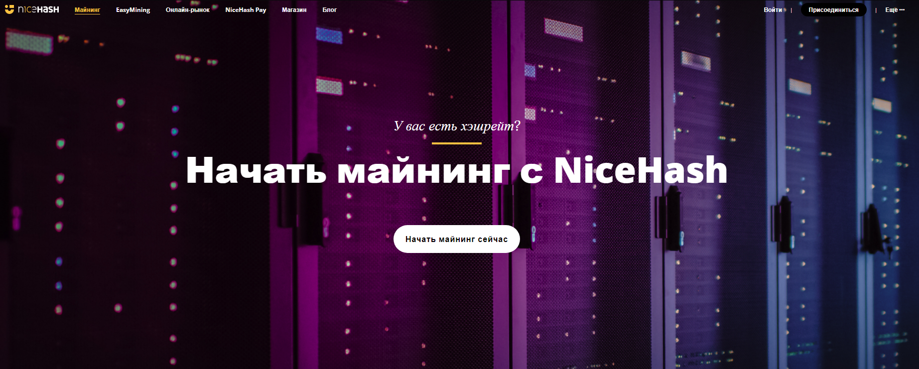 сайт облачного майнинга NiceHash