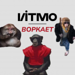 Итмо Воркает