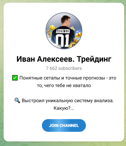 иван алексеев трейдинг