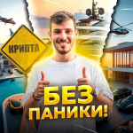 Крипта Без Паники