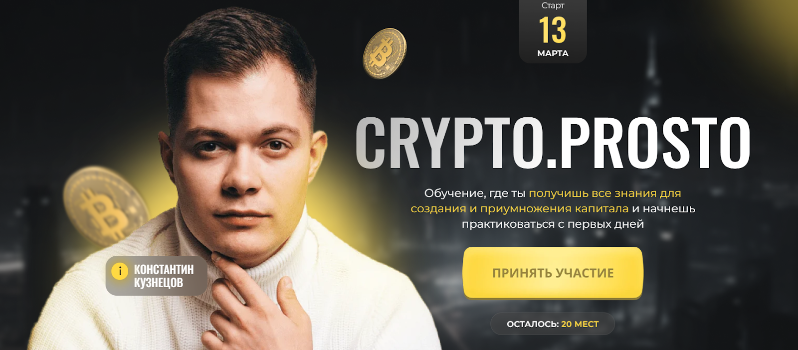 крипто просто константин кузнецов отзывы