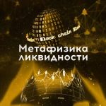 Метафизика Ликвидности