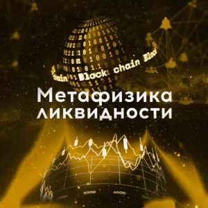 Метафизика Ликвидности