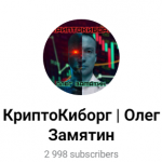 Олег Замятин