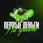 🐳 Первые Деньги НА Крипте