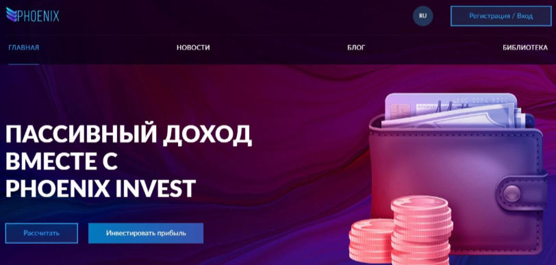 phoenix invest отзывы