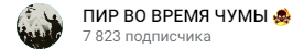 Пир во Время Чумы
