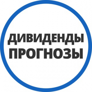 Прогнозы ПО Дивидендам