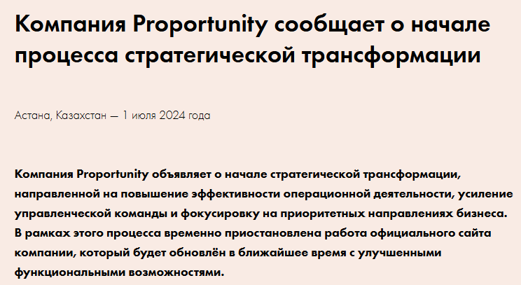 пропортунити