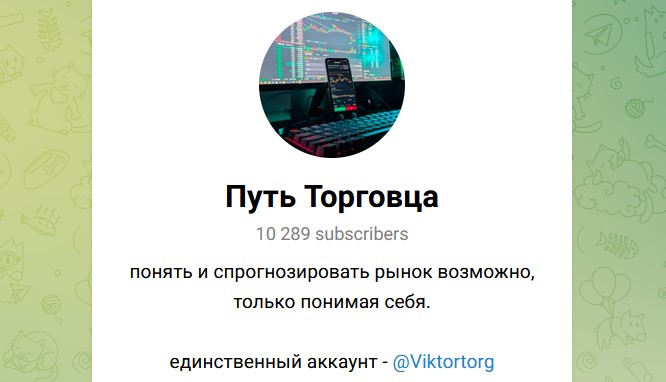 Путь Торговца канал