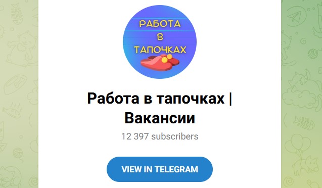 работа в тапочках отзывы телеграм канал