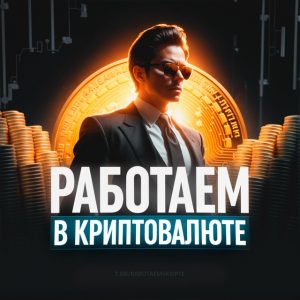 Работаем в Криптовалюте