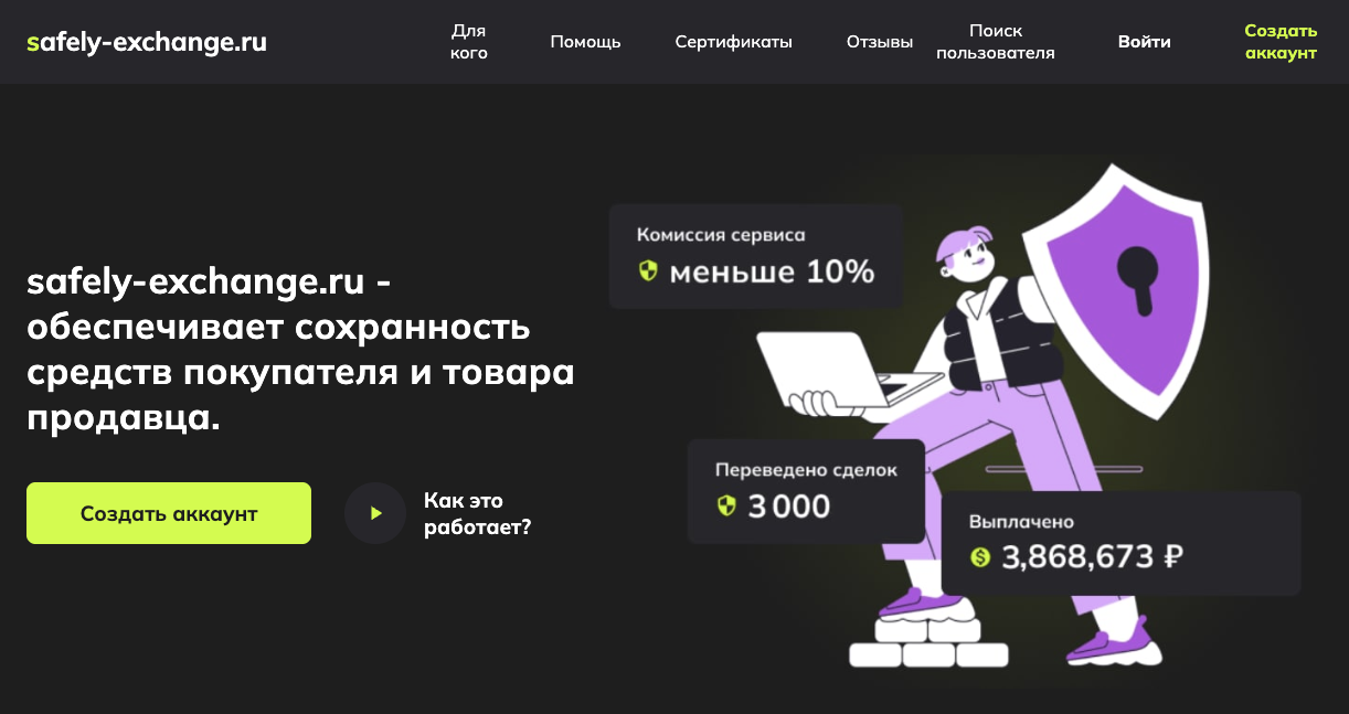 safely exchange ru