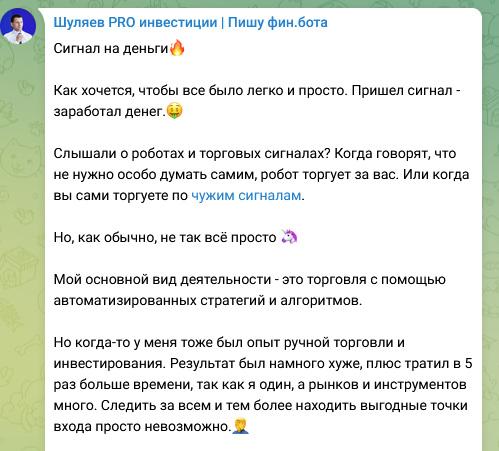 Шуляев PRO инвестиции Пишу фин бота