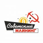 Советский Майнинг