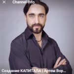 Создание Капитала | Артем Воротников