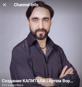 Создание Капитала | Артем Воротников