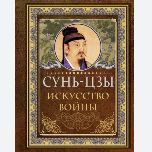сунь цзы искусство крипто войны