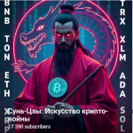 Сунь-цзы: Искусство Крипто-войны