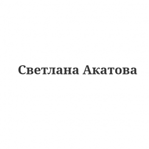 Светлана Акатова