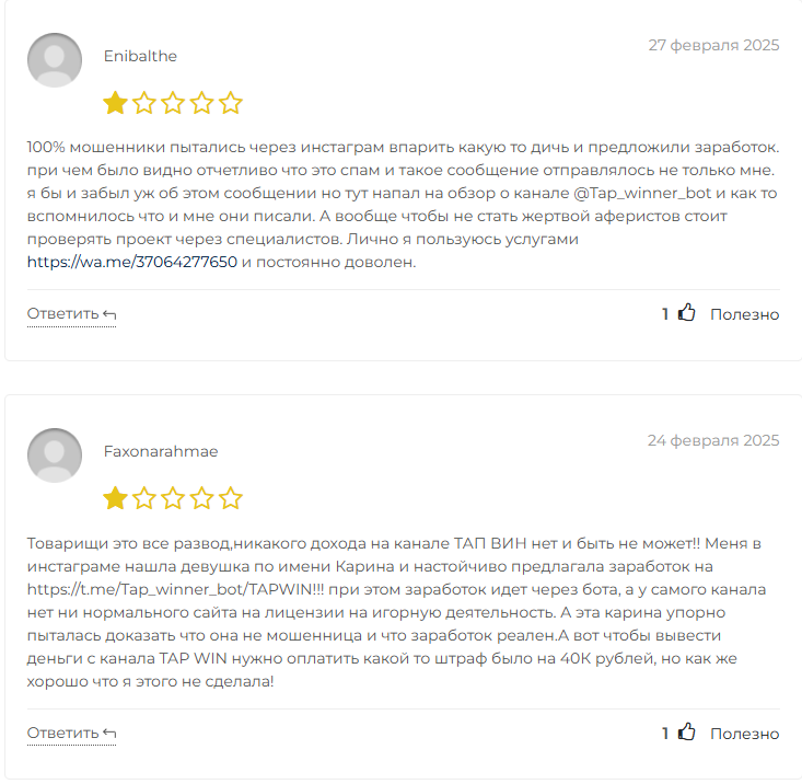 tap win телеграм отзывы
