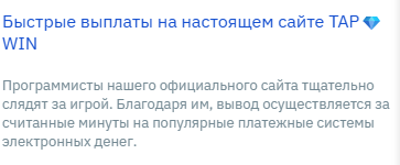 tap win телеграм отзывы