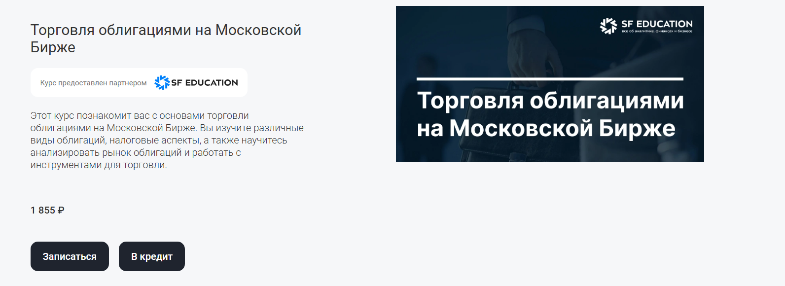 Торговля облигациями на Московской Бирже