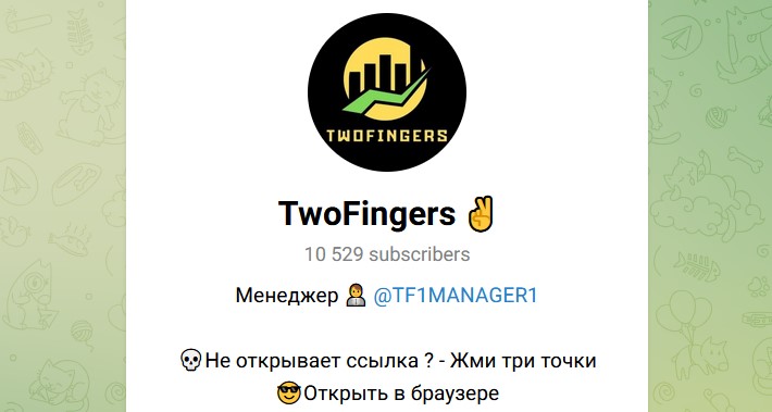 twofingers отзывы
