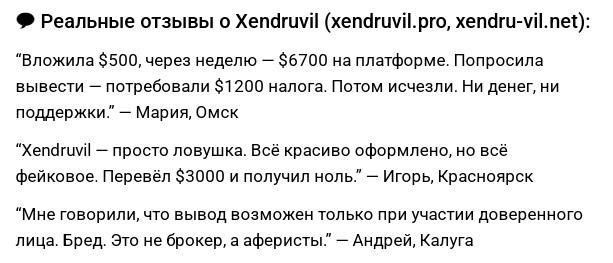 xendruvil отзывы