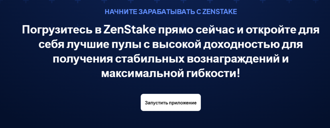 Zenstake отзывы