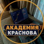 Академия Краснова