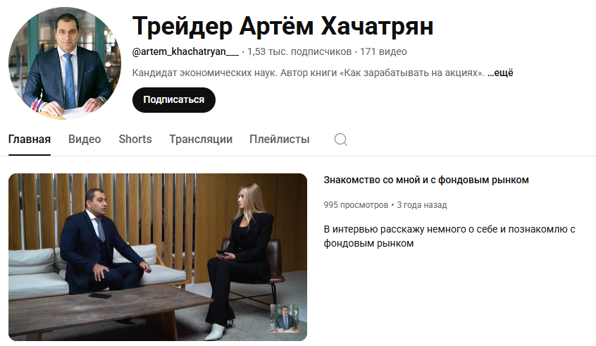 артём хачатрян трейдер