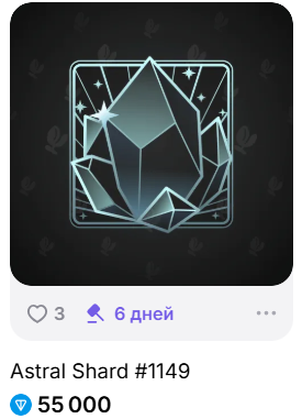 astral shard подарок телеграм