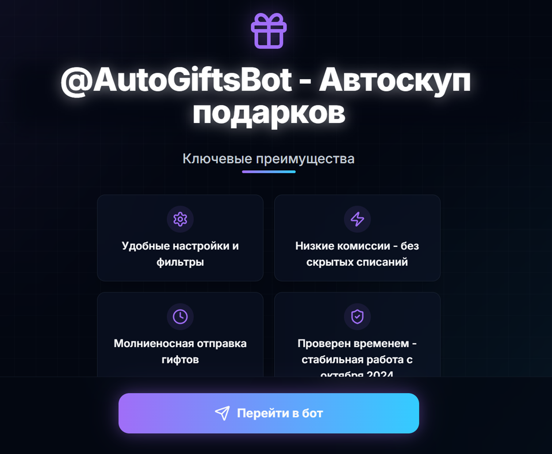 autogifts bot обзор