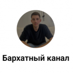 Бархатный Канал