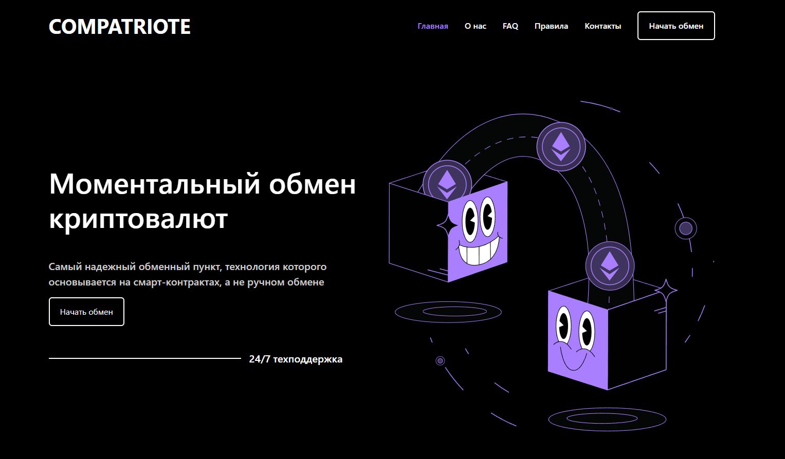 compatriote обменник