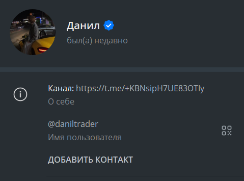 данил трейдер отзывы