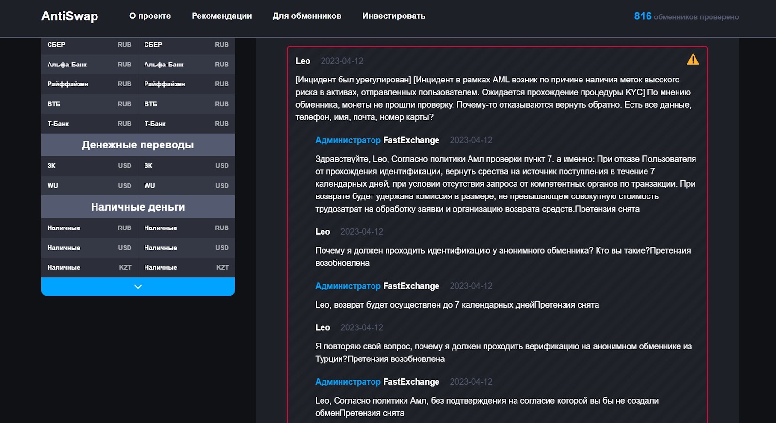 fast exchange отзывы