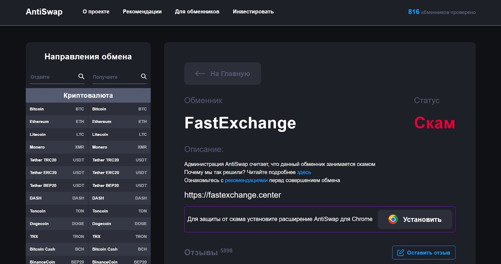 fastexchange обменник
