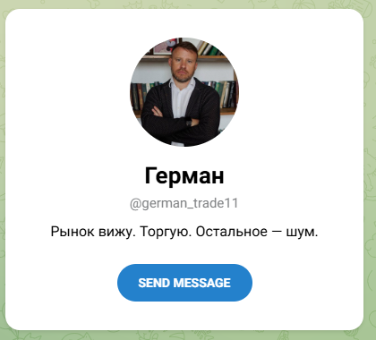 Герман торгует