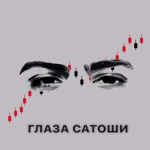 Глаза Сатоши