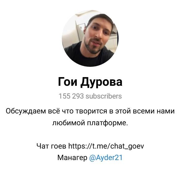 гои дурова