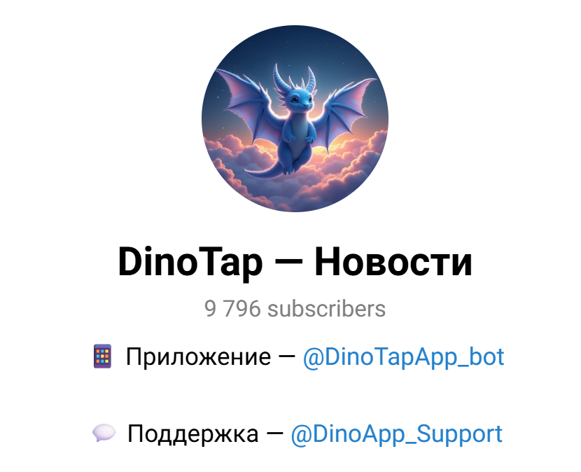 как играть бот дино тап телеграмм канал
