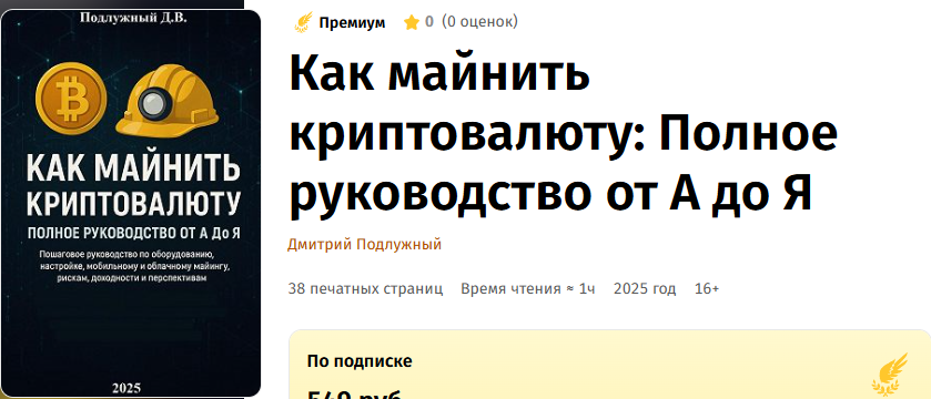 как майнить криптовалюту полное руководство от а до я